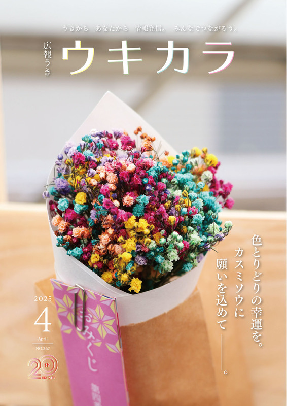 ウキカラ4月号の表紙画像