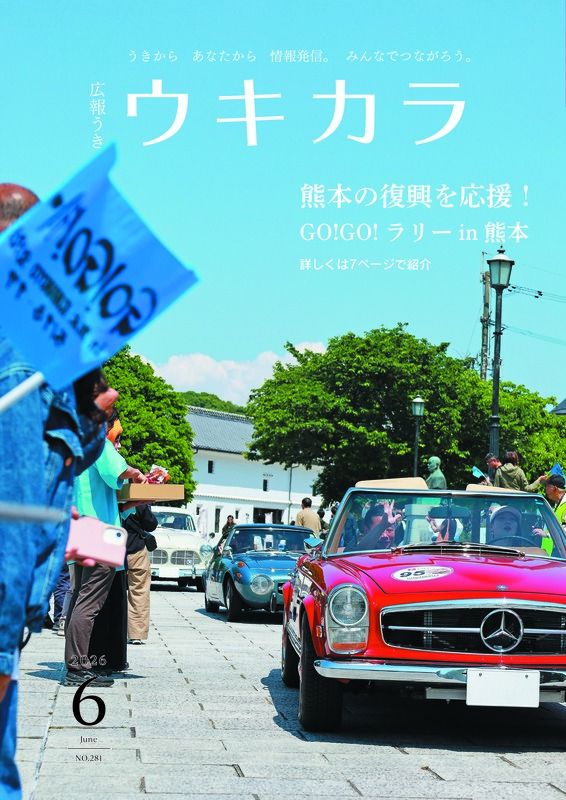 令和8年ウキカラ6月号の表紙画像