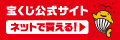 ネットで買える宝くじ公式サイト