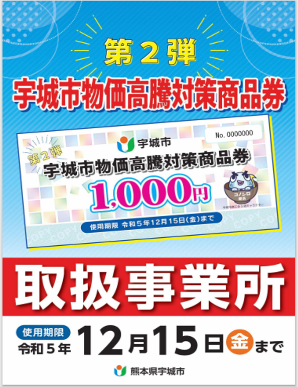 第2弾 宇城市物価高騰対策商品券 取扱事業所のポスター画像、使用期限 令和5年12月15日(金曜日)まで