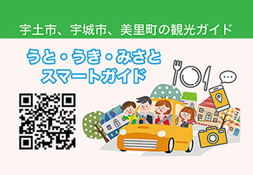 宇土市・宇城市・美里町の観光ガイド　うと・うき・みさとスマートガイド