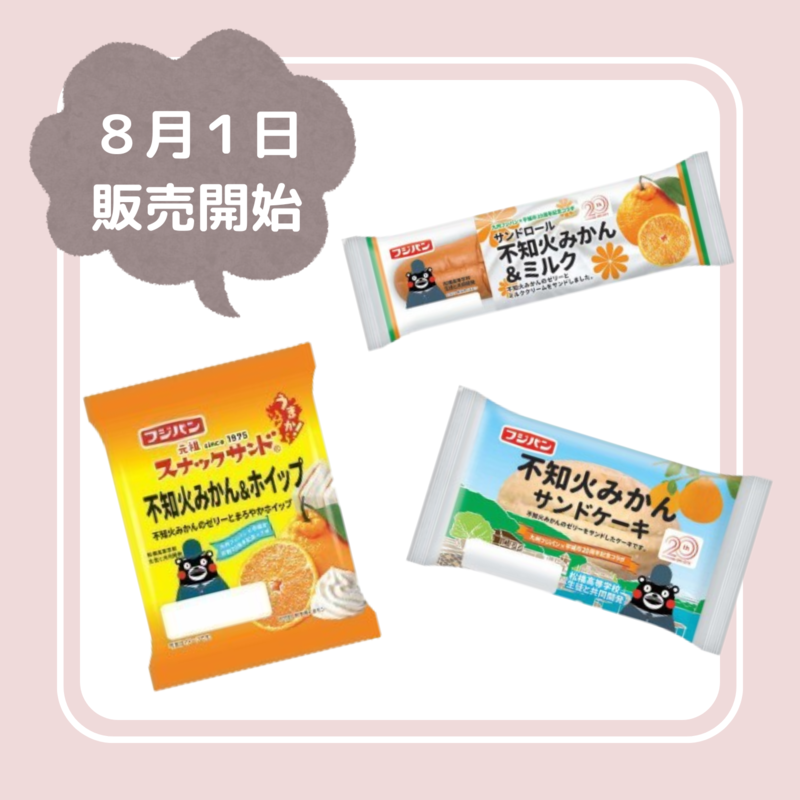 8月1日販売開始 フジパン不知火使用商品3種 詳細は下記参照