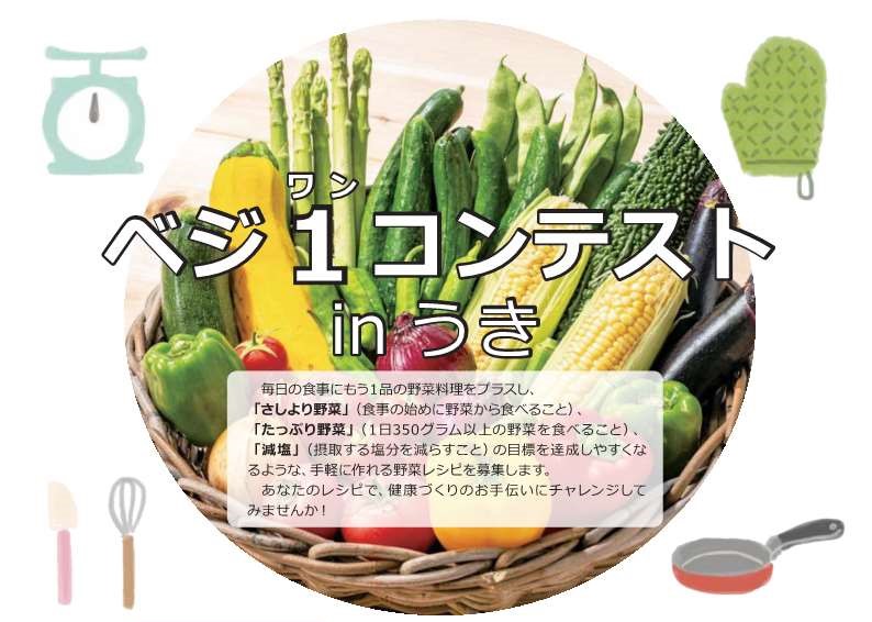 ベジワンコンテスト in うきの案内画像、詳細は本文に記述されています