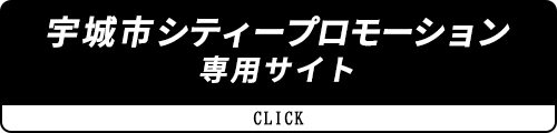 宇城市シティープロモーション専用サイト