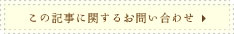 この記事に関するお問い合わせ