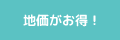 地価が安い！