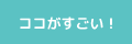 ココがすごい！