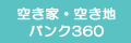 空き家・空き地バンク