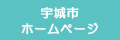 宇城市公式サイトへ戻る