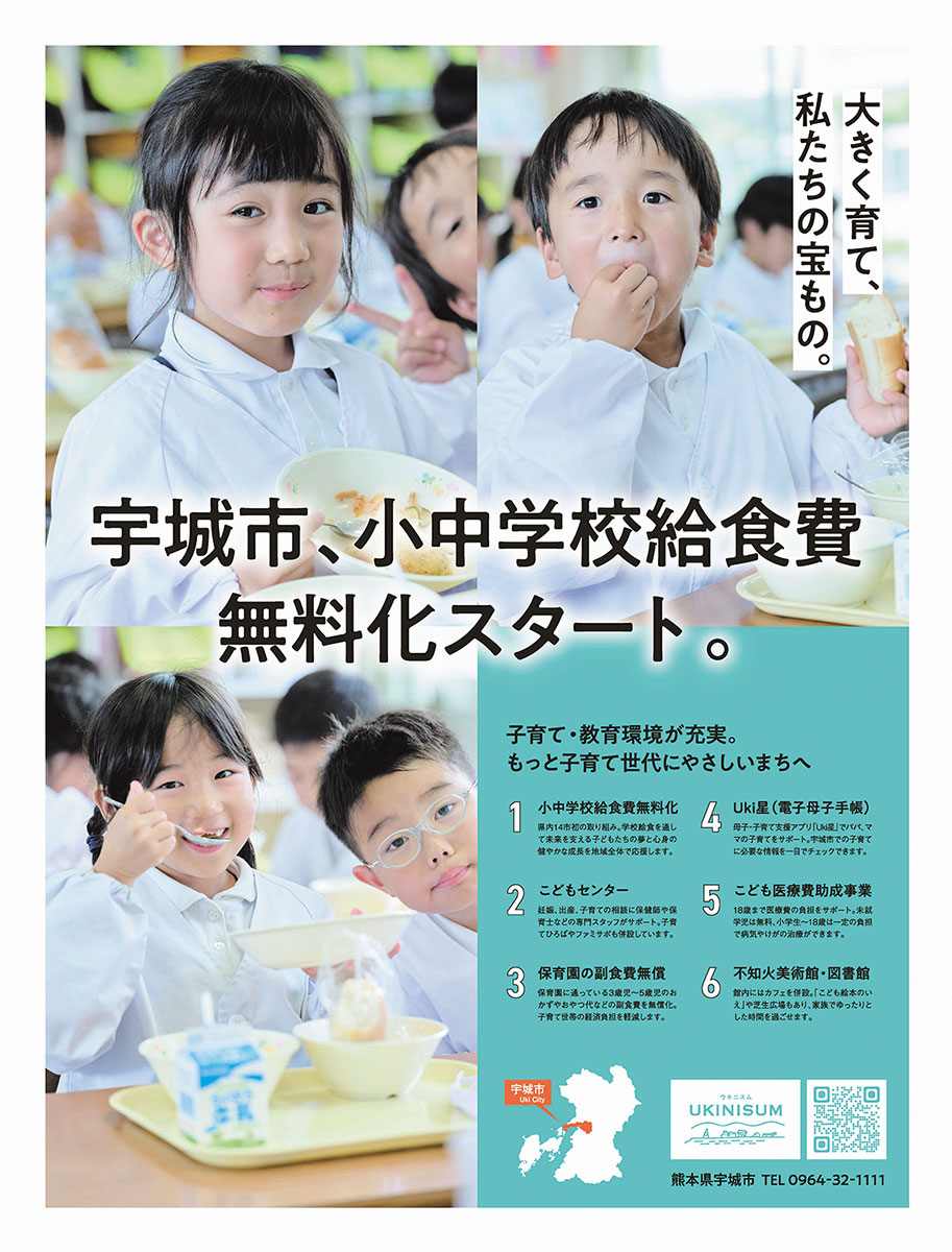 宇城市、小中学校給食費無料化スタート。子育て・教育環境が充実。もっと子育て世代にやさしいまちへ。6つの施策が紹介されています。詳細は下記リンク参照