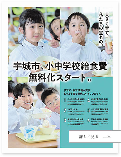 宇城市、小中学校給食費無料化スタート。子育て・教育環境が充実。もっと子育て世代にやさしいまちへ。6つの施策が紹介されています。