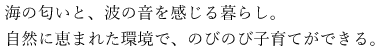 海の匂いと、波の音を感じる暮らし。自然に恵まれた環境で、のびのび子育てができる。