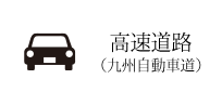 高速道路（九州自動車道）