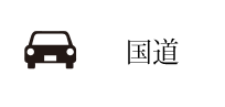 国道