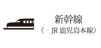 新幹線（JR鹿児島本線利用）