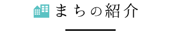 まちの紹介