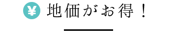 地価が安い！